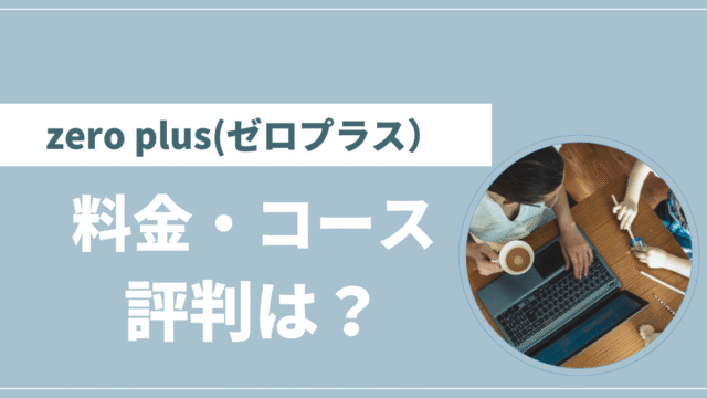 ゼロプラス